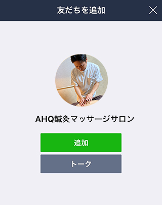 LINE友だち追加画面